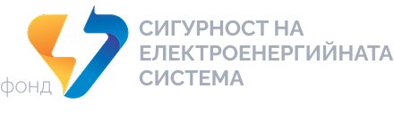 фонд Сигурност на енергийната система