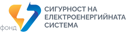 фонд Сигурност на енергийната система