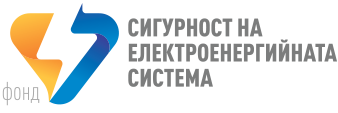 Фонд Сигурност на Електроенергийната Система